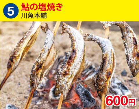 (5)鮎の塩焼き[川魚本舗] 600円