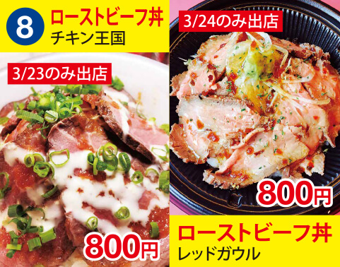 (8)ローストビーフ丼[チキン王国] 800円　ローストビーフ丼[レッドガウル] 800円