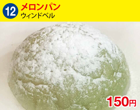 (12)メロンパン[ウィンドベル] 150円
