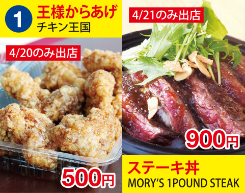 (1)チキン王国 王様 からあげ 500円　MORY‘S 1POUND STEAK ステーキ丼 900円