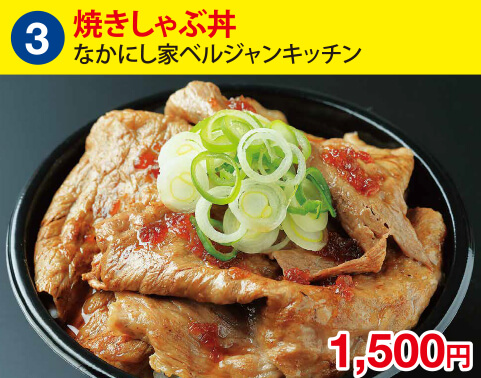 (3)なかにし家ベルジャンキッチン 焼きしゃぶ丼 1500円