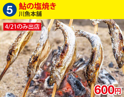 (5)川魚本舗 鮎の塩焼き 600円