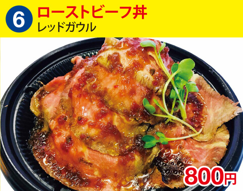 (6)レッドガウル ローストビーフ丼 800円