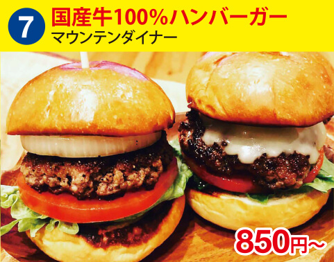 (7)マウンテンダイナー 国産牛100％ハンバーガー 850円～