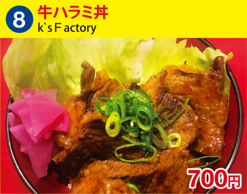 (8)k`sＦactory 牛ハラミ丼 700円