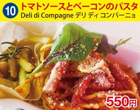 (10)Deli di Compagne デリ ディ コンパーニョ トマトソースとベーコンのパスタ 550円