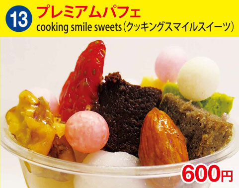 (13)cooking smile sweets(クッキングスマイルスイーツ) プレミアムパフェ 600円