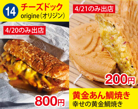 (14)origine(オリジン) チーズドック 800円　幸せの黄金鯛焼き 黄金あん鯛焼き 200円