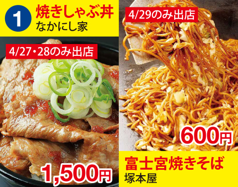 (1)なかにし家　焼きしゃぶ丼　1500円　塚本屋　富士宮焼きそば　600円