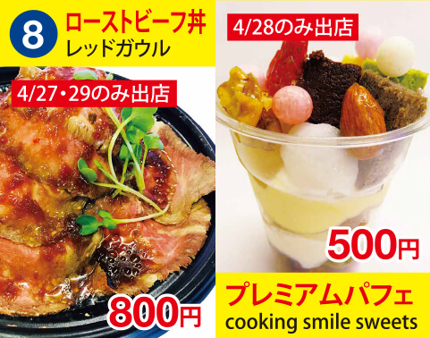 (8)レッドガウル　ローストビーフ丼　800円　cooking smile sweets　プレミアムパフェ　500円