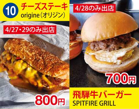 (10)origine(オリジン)　チーズステーキ　800円　SPITFIRE GRILL　飛騨牛バーガー　700円