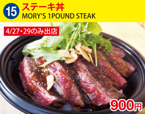 (15)MORY‘S 1POUND STEAK　ステーキ丼　900円
