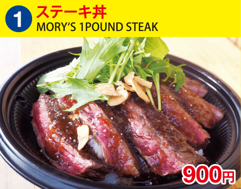 (1)MORY‘S 1POUND STEAK(メルカート）　ステーキ丼　900円