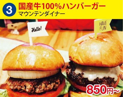 (3)マウンテンダイナー　国産牛100％ハンバーガー　850円～