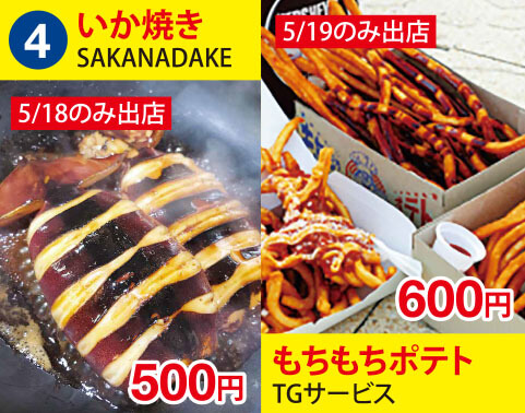 (4)SAKANADAKE　いか焼き　500円　ＴＧサービス　もちもちポテト　600円