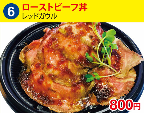 (6)レッドガウル　ローストビーフ丼　800円