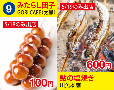 (9)ＧＯＲＩ　ＣＡＦＥ（太鳳）　みたらし団子1本　100円　川魚本舗　鮎の塩焼き　600円
