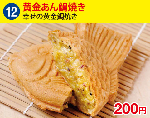 (12)幸せの黄金鯛焼き　黄金あん鯛焼き　200円