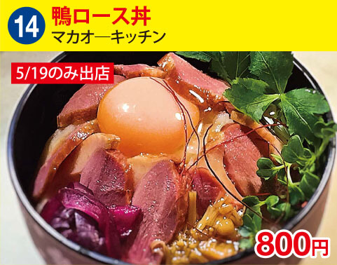 (14)マカオ―キッチン　鴨ロース丼　800円