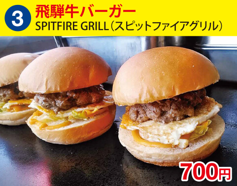 (3)SPITFIRE GRILL（スピットファイアグリル）　飛騨牛バーガー　700円