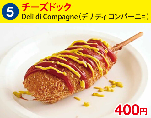 (5)Deli di Compagneデリ ディ コンパーニョ　チーズドック　400円