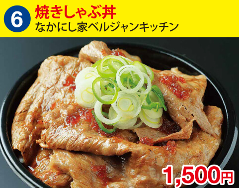 (6)なかにし家ベルジャンキッチン　焼きしゃぶ丼　1500円