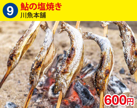 (9)川魚本舗　鮎の塩焼き　600円
