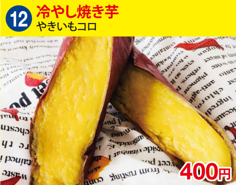 (12)やきいもコロ　冷やし焼き芋　400円