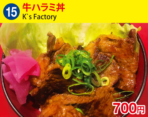 (15)k`sＦactory　牛ハラミ丼　700円