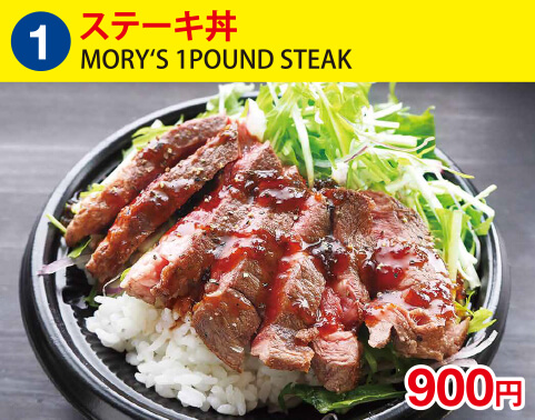 (1)MORY‘S 1POUND STEAK(メルカート)　ステーキ丼　900円