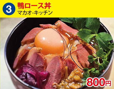 (3)マカオ―キッチン　鴨ロース丼　800円