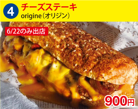 (4)origine(オリジン)　チーズステーキ　900円