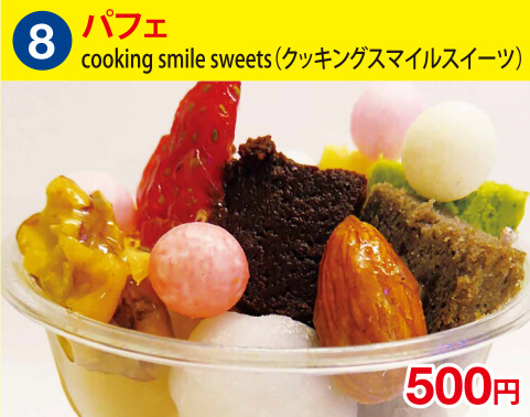 (8)cooking smile sweets(クッキングスマイルスイーツ)　パフェ　500円