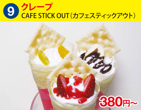(9)CAFE STICK OUT(カフェスティックアウト)　クレープ　380円～