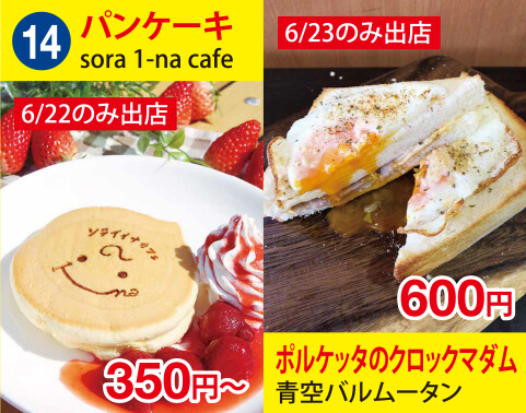 (14)sora 1-na cafe (ソライイナカフェ)　パンケーキ　350円～　青空バルムータン　ポルケッタのクロックマダム　600円