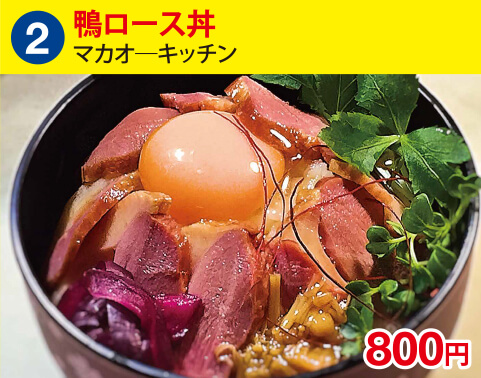 (2)マカオ―キッチン　鴨ロース丼　800円