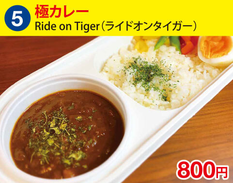 (5)Ride on Tiger(ライドオンタイガー)　極カレー　800円