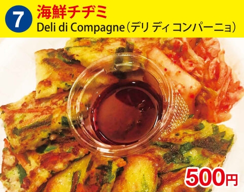 (7)Deli di Compagne(デリ ディ コンパーニョ)　海鮮チヂミ　500円