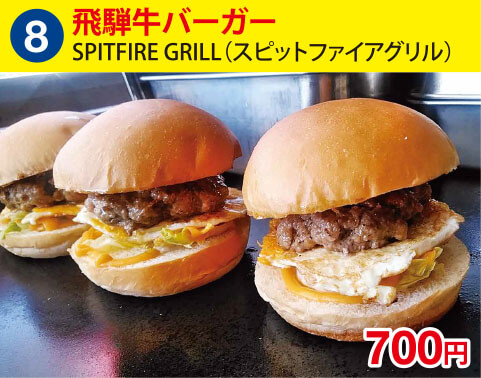 (8)SPITFIRE GRILL(スピットファイアグリル)　飛騨牛バーガー　700円