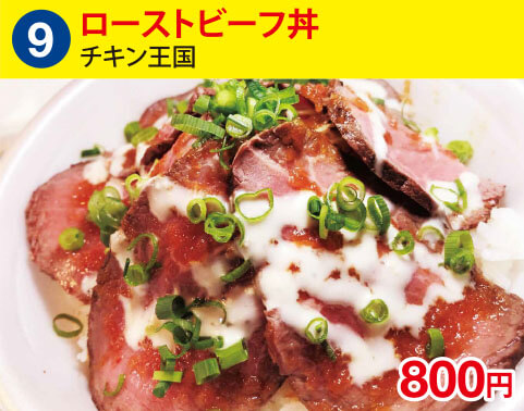 (9)チキン王国　ローストビーフ丼　800円