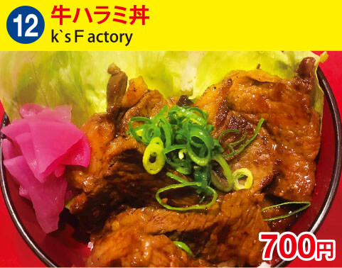 (12)k`sＦactory　牛ハラミ丼　700円