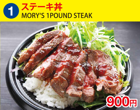(1)MORY'S 1POUND STEAK　ステーキ丼　900円