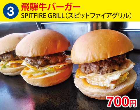 (3)SPITFIRE GRILL(スピットファイアグリル)　飛騨牛バーガー　700円