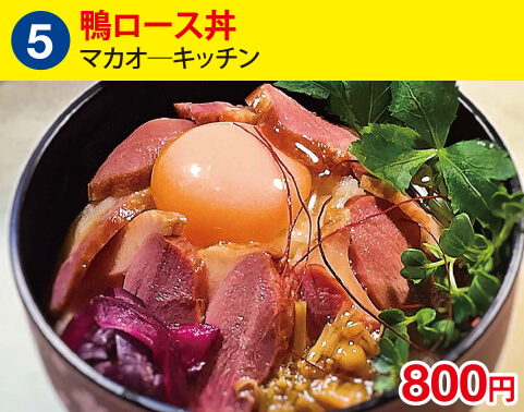 (5)マカオ―キッチン　鴨ロース丼　800円
