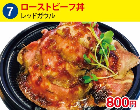 (7)レッドガウル　ローストビーフ丼　800円
