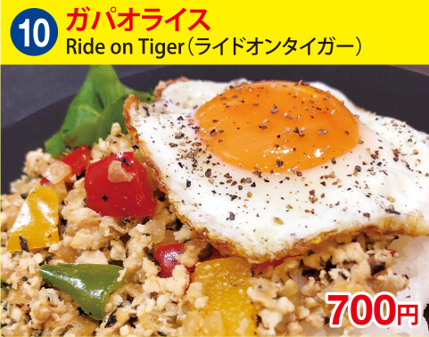 (10)Ride on Tiger(ライドオンタイガー)　ガパオライス　500円