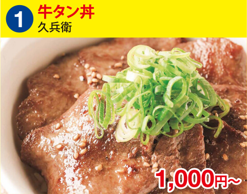 (1)久兵衛　牛タン丼　1000円～