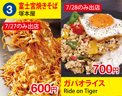 (3)塚本屋　富士宮焼きそば　600円　Ride on Tiger(ライドオンタイガー)　ガパオライス　700円