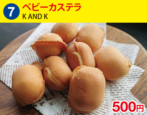 (7)K AND K　ベビーカステラ　500円