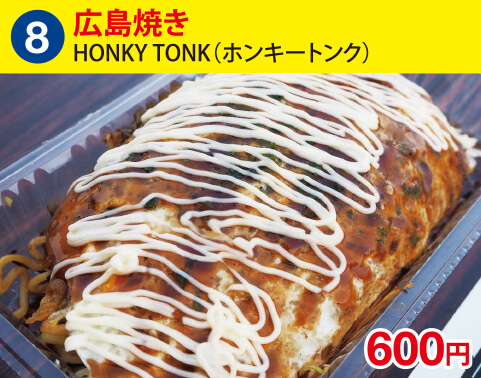 (8)HONKY TONK(ホンキートンク)　広島焼き　600円
